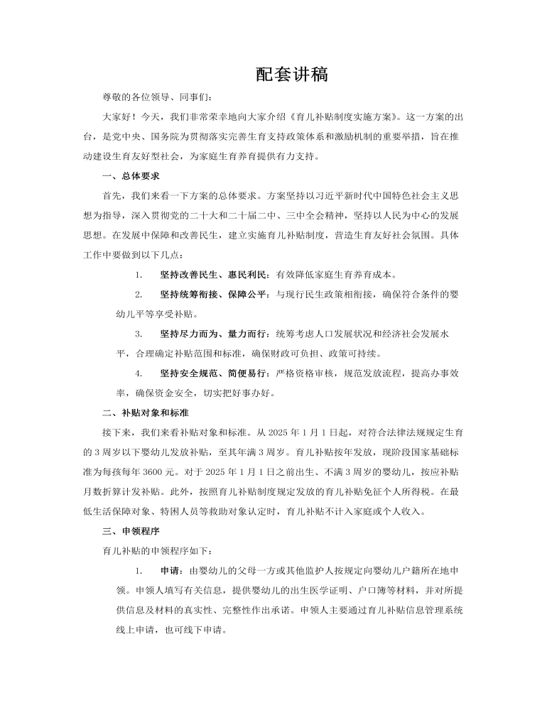 《育兒補貼製(zhi)度實施方(fang)案》ppt含講稿講稿圖片