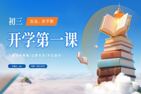 初三開學(xué)第一(yi)課主(zhu)題班會PPT含講稿