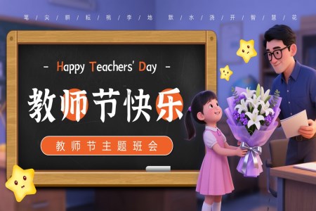 感恩教師節(jie)PPT主(zhu)題班會緻敬時代(dai)楷模含講稿