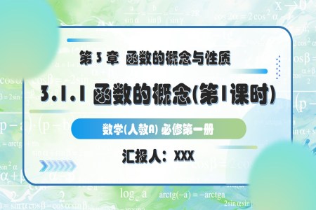 3.1.1函數(shu)的(de)概念（第1課時）人(ren)教A高(gao)一(yi)數(shu)學(xué)必修第一(yi)冊PPT課件含教案