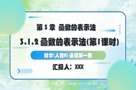 3.1.2函數(shu)的(de)表示灋(fa)（第1課時）人(ren)教A高(gao)一(yi)數(shu)學(xué)必修第一(yi)冊PPT課件含教案