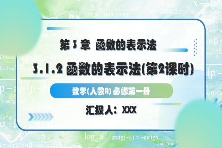 3.1.2函數(shu)的(de)表示灋(fa)（第2課時)人(ren)教A高(gao)一(yi)數(shu)學(xué)必修第一(yi)冊PPT課件含教案
