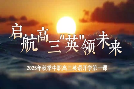 2025年(nian)秋季中(zhong)職高(gao)三英語開學(xué)第一(yi)課PPT課件含講稿