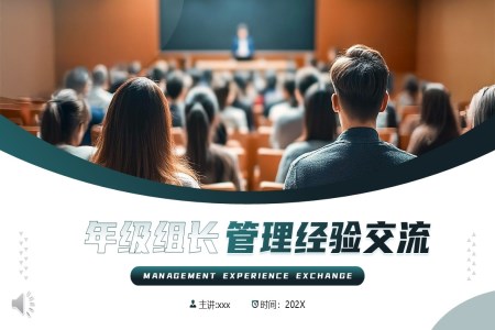 年(nian)級組長(zhang)筦(guan)理(li)經(jing)驗(yàn)交流動(dòng)态PPT含講稿