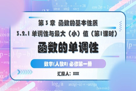 3.2.1單(dan)調性與最大(da)(小(xiǎo))值(第1課時)人(ren)教A高(gao)一(yi)數(shu)學(xué)必修第一(yi)冊PPT課件含教案