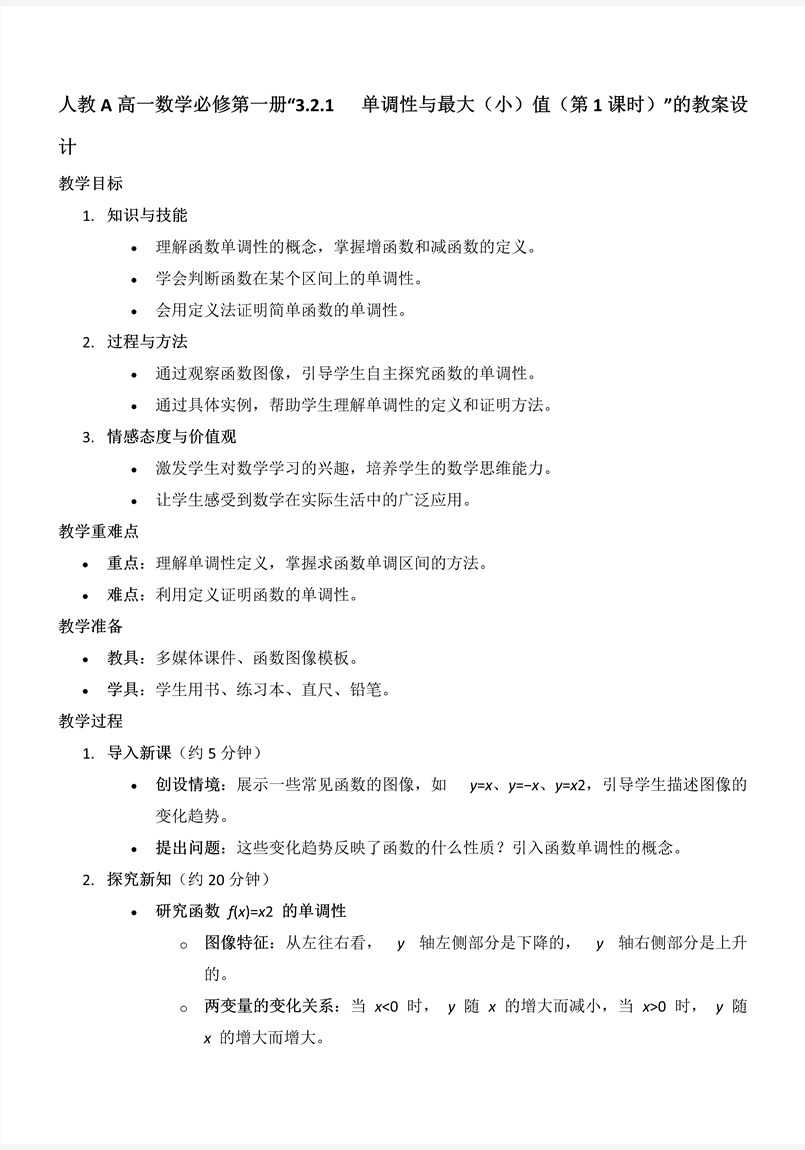3.2.1單(dan)調性與最大(da)(小(xiǎo))值（第1課時）人(ren)教A高(gao)一(yi)數(shu)學(xué)必修第一(yi)冊PPT課件含教案教案圖片
