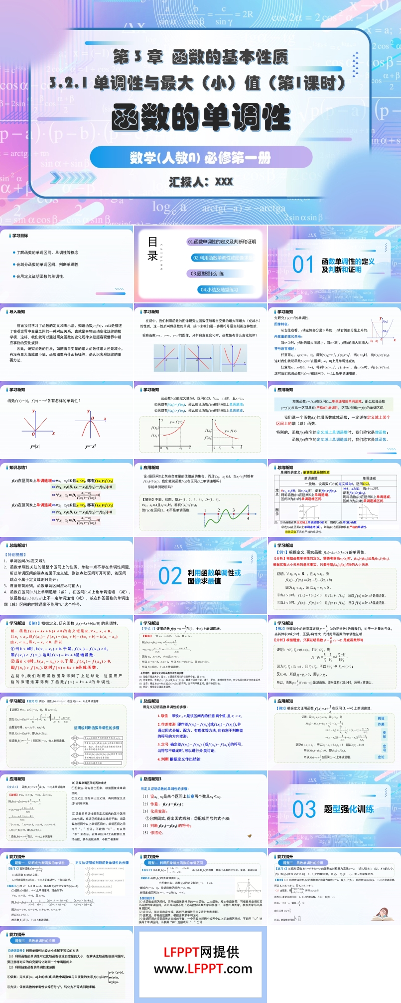 3.2.1單(dan)調性與最大(da)(小(xiǎo))值（第1課時）人(ren)教A高(gao)一(yi)數(shu)學(xué)必修第一(yi)冊PPT課件含教案