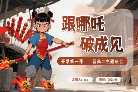 中(zhong)職高(gao)二語文(wén)開學(xué)第一(yi)課PPT課件含講稿