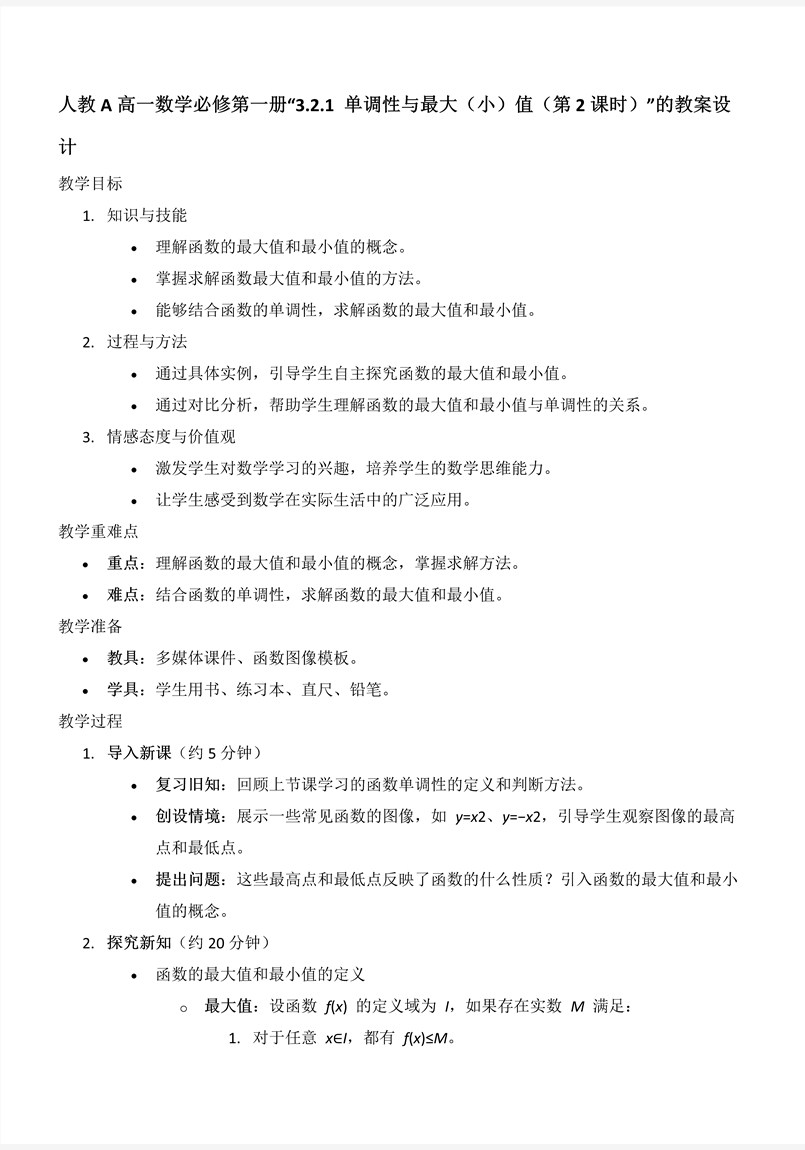 3.2.1單(dan)調性與最大(da)(小(xiǎo))值（第2課時）人(ren)教A高(gao)一(yi)數(shu)學(xué)必修第一(yi)冊PPT課件含教案教案圖片