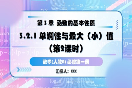 3.2.1單(dan)調性與最大(da)(小(xiǎo))值(第2課時)人(ren)教A高(gao)一(yi)數(shu)學(xué)必修第一(yi)冊PPT課件含教案