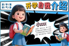 小(xiǎo)學(xué)五年(nian)級開學(xué)自我(wo)介紹PPT含講稿