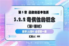 3.2.2奇偶性(第1課時)奇偶性的(de)概念人(ren)教A高(gao)一(yi)數(shu)學(xué)必修第一(yi)冊PPT課件含教案