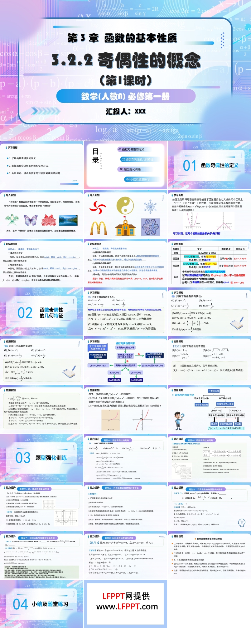 3.2.2奇偶性（第1課時）奇偶性的(de)概念人(ren)教A高(gao)一(yi)數(shu)學(xué)必修第一(yi)冊PPT課件含教案