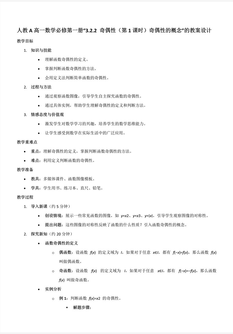 3.2.2奇偶性（第1課時）奇偶性的(de)概念人(ren)教A高(gao)一(yi)數(shu)學(xué)必修第一(yi)冊PPT課件含教案教案圖片