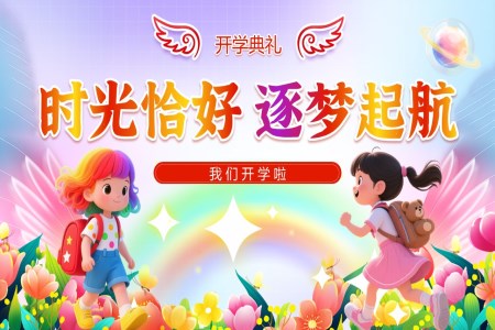 小(xiǎo)學(xué)開學(xué)典禮動(dòng)态PPT含講稿之(zhi)開學(xué)ppt模闆