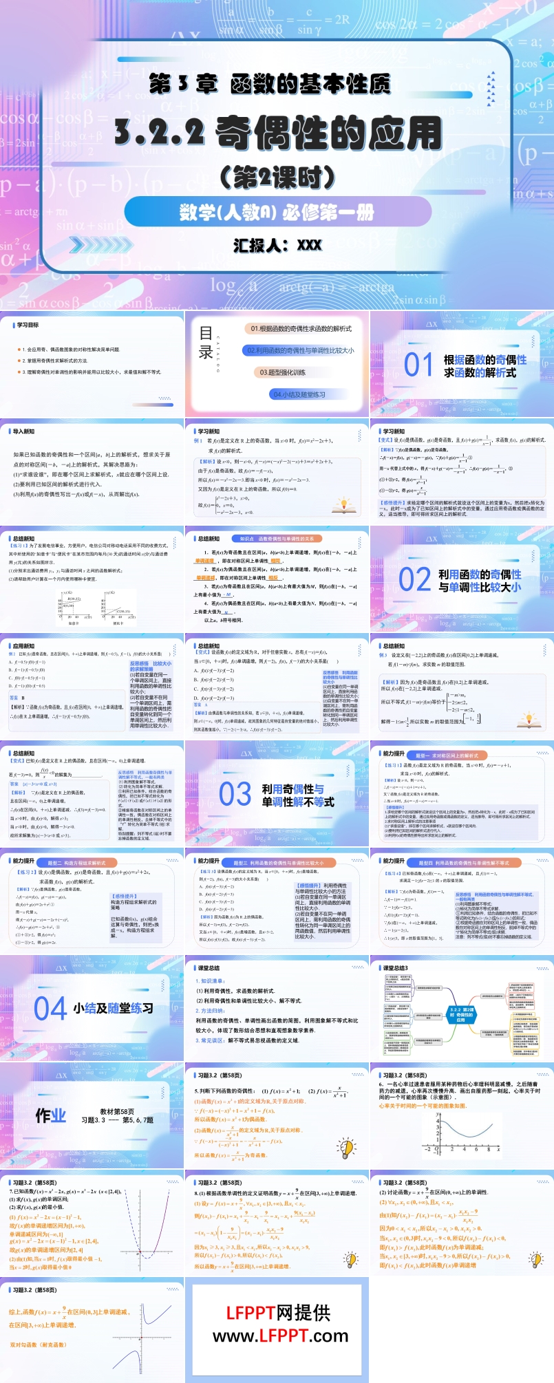 3.2.2奇偶性（第2課時）奇偶性的(de)應用(yong)人(ren)教A高(gao)一(yi)數(shu)學(xué)必修第一(yi)冊PPT課件含教案