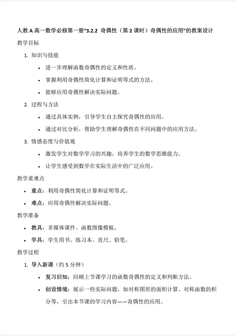 3.2.2奇偶性（第2課時）奇偶性的(de)應用(yong)人(ren)教A高(gao)一(yi)數(shu)學(xué)必修第一(yi)冊PPT課件含教案教案圖片