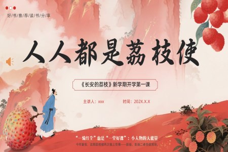 《長(zhang)安(an)的(de)荔枝》新(xin)學(xué)期開學(xué)第一(yi)課好書推薦動(dòng)态PPT含講稿