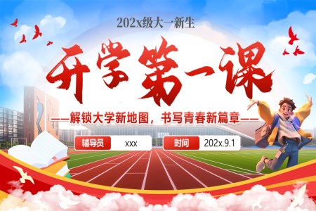 大(da)學(xué)輔導(dao)員(yuan)開學(xué)第一(yi)課PPT課件解鎖大(da)學(xué)新(xin)地圖,書寫青春新(xin)篇章含講稿之(zhi)開學(xué)ppt模闆