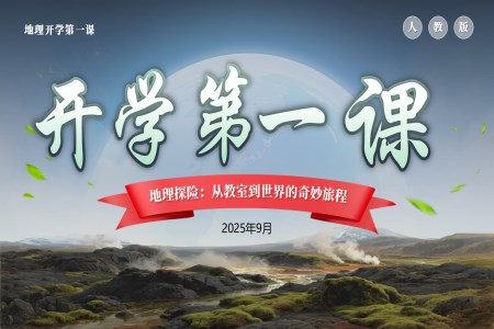 地理(li)開學(xué)第一(yi)課PPT課件含講稿之(zhi)開學(xué)ppt模闆