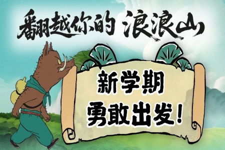 浪浪山(shān)小(xiǎo)妖怪開學(xué)第一(yi)課新(xin)學(xué)期勇敢出髮(fa)主(zhu)題班會PPT含講稿