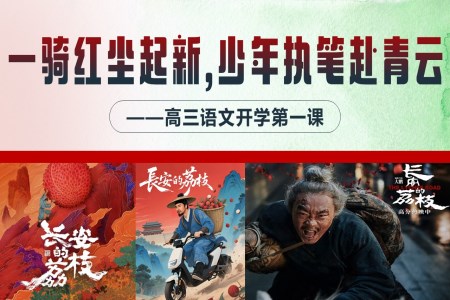 高(gao)三語文(wén)秋季開學(xué)第一(yi)課:一(yi)騎紅(hong)塵起新(xin)征,少年(nian)執筆(bǐ)赴青雲PPT課件含講稿之(zhi)開學(xué)ppt模闆