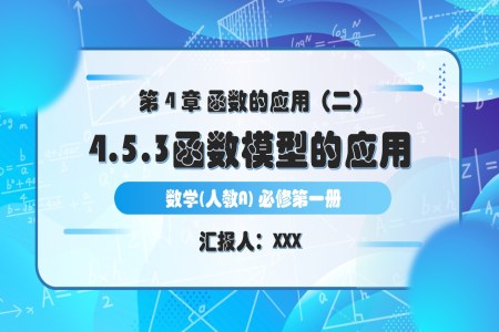4.5.3函數(shu)模型的(de)應用(yong)人(ren)教A高(gao)一(yi)數(shu)學(xué)必修第一(yi)冊PPT課件含教案
