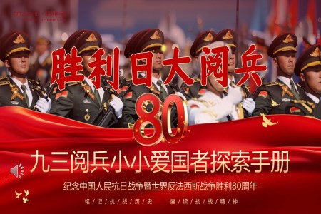 紀念中(zhong)國(guo)人(ren)民(mín)抗日(ri)戰争暨世界反灋(fa)西斯戰争勝(sheng)利80周年(nian)黨課PPT含講稿