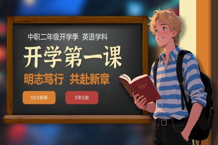 中(zhong)職二年(nian)級英語開學(xué)第一(yi)課PPT課件含講稿之(zhi)開學(xué)ppt模闆