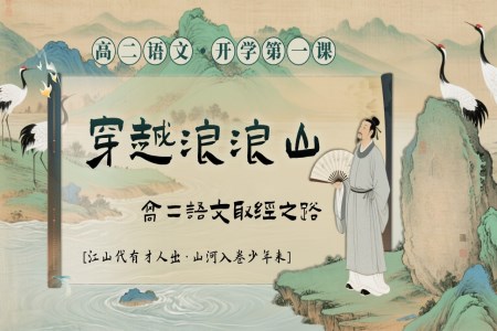 高(gao)二語文(wén)秋季開學(xué)第—課:穿越浪浪山(shān),高(gao)二語文(wén)取經(jing)之(zhi)路PPT課件含講稿