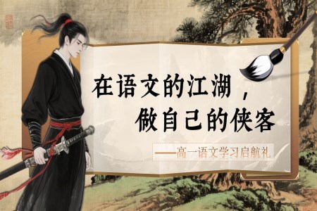 高(gao)一(yi)語文(wén)秋季開學(xué)第一(yi)課:在(zai)語文(wén)的(de)江(jiang)湖(hú),做自己的(de)俠客PPT課件含講稿之(zhi)開學(xué)ppt模闆