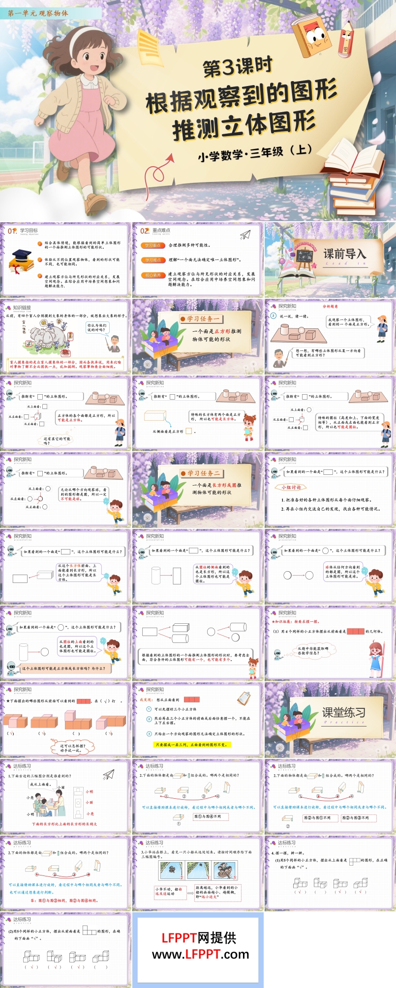第一(yi)單(dan)元第3課時根據觀察到(dao)的(de)圖形推測(ce)立體(ti)圖形人(ren)教數(shu)學(xué)三年(nian)級上冊PPT課件含教案