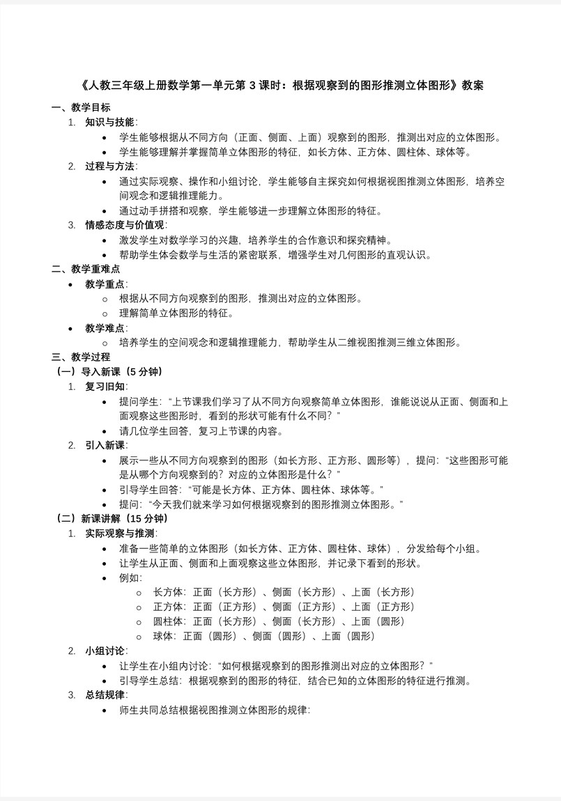 第一(yi)單(dan)元第3課時根據觀察到(dao)的(de)圖形推測(ce)立體(ti)圖形人(ren)教數(shu)學(xué)三年(nian)級上冊PPT課件含教案教案圖片