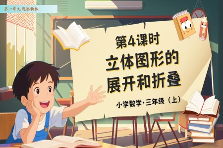 第一(yi)單(dan)元第04課時立體(ti)圖形的(de)展(zhan)開咊(he)折疊人(ren)教數(shu)學(xué)三年(nian)級上冊PPT課件含教案