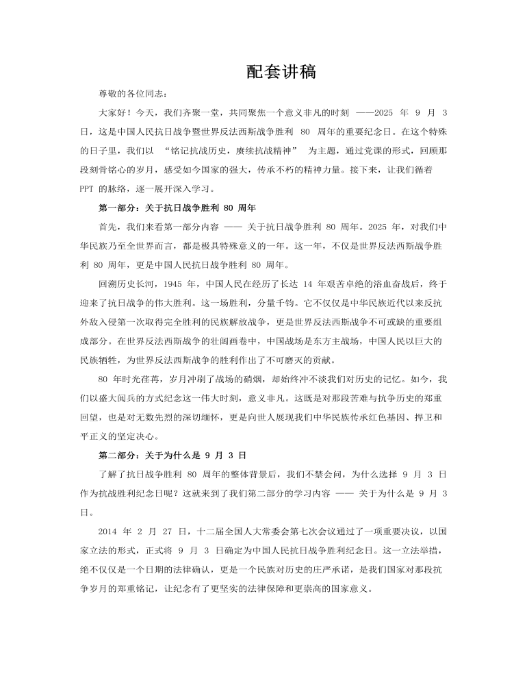 紀念中(zhong)國(guo)人(ren)民(mín)抗日(ri)戰争暨世界反灋(fa)西斯戰争勝(sheng)利80周年(nian)黨課PPT含講稿講稿圖片