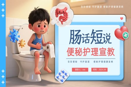 便秘護理(li)PPT含講稿