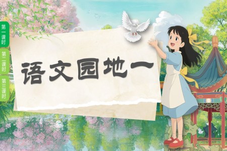 語文(wén)園地一(yi)部(bu)編語文(wén)二年(nian)級上冊PPT課件含教案