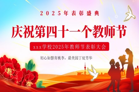 教師節(jie)PPT表彰大(da)會頒獎典禮含講稿