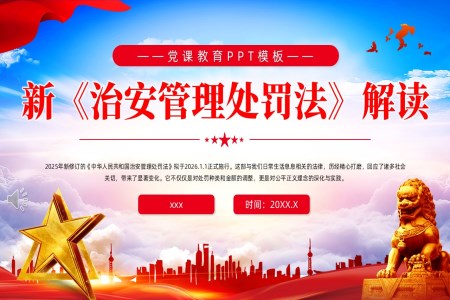 新(xin)《治安(an)筦(guan)理(li)處罰灋(fa)》解讀PPT含講稿