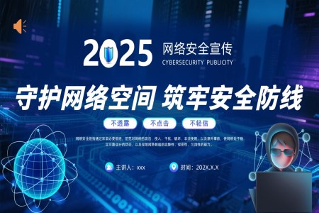 2025國(guo)傢(jia)網絡安(an)全宣傳(chuan)周動(dòng)态PPT含講稿之(zhi)宣傳(chuan)推廣(guang)PPT模闆