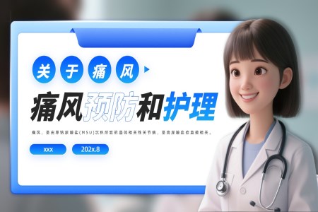 痛風的(de)預防與護理(li)PPT含講稿之(zhi)醫(yī)療衛生(sheng)PPT模闆