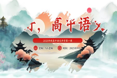 高(gao)中(zhong)語文(wén)開學(xué)第一(yi)課PPT課件含講稿之(zhi)開學(xué)ppt模闆