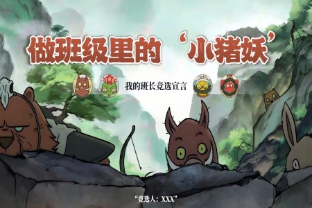 浪浪山(shān)小(xiǎo)妖怪班長(zhang)競選PPT含講稿