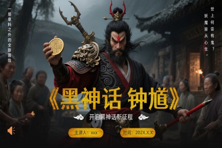 黑神話(hua)鍾馗遊戲介紹動(dòng)态PPT含講稿