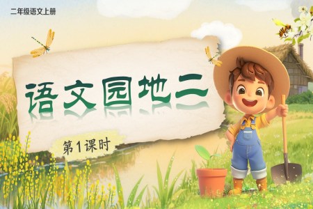 語文(wén)園地二部(bu)編語文(wén)二年(nian)級上冊PPT課件含教案