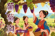 葡萄溝部(bu)編語文(wén)二年(nian)級上冊PPT課件含教案