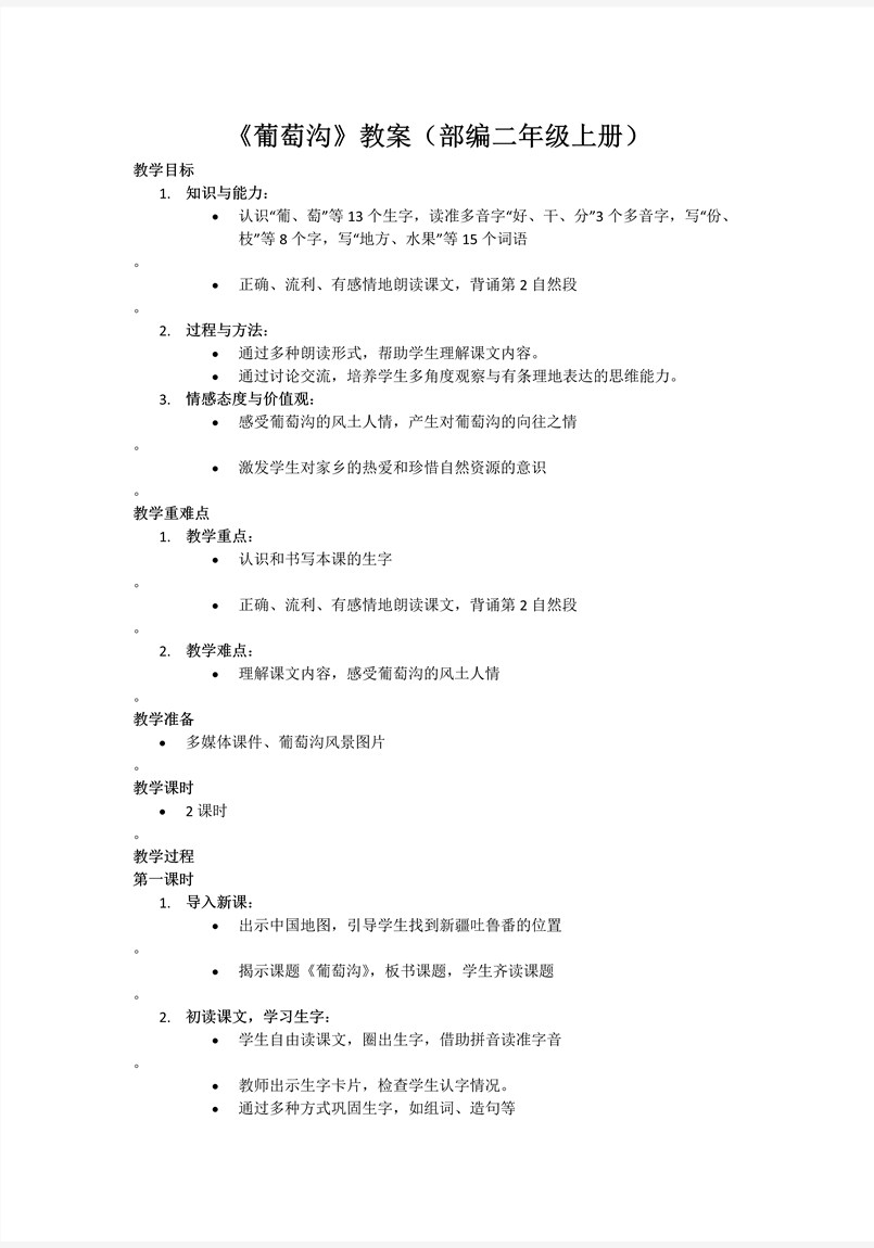 葡萄溝部(bu)編語文(wén)二年(nian)級上冊PPT課件含教案教案圖片