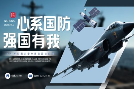 國(guo)防教育國(guo)傢(jia)安(an)全教育主(zhu)題班會PPT含講稿