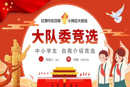 大(da)隊(duì)委(wei)員(yuan)競選競聘PPT含講稿