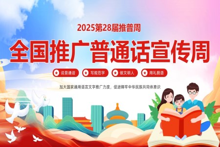2025全國(guo)推廣(guang)普通(tong)話(hua)宣傳(chuan)周ppt課件含講稿